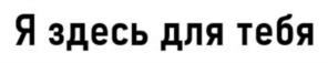 Я здесь для тебя