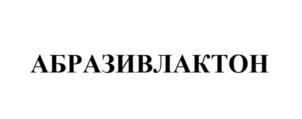 АБРАЗИВЛАКТОН