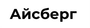 Айсберг