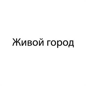 Живой город
