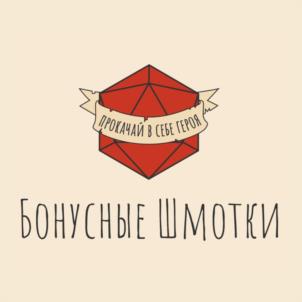 ПРОКАЧАЙ В СЕБЕ ГЕРОЯ БОНУСНЫЕ ШМОТКИ