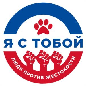 Я С ТОБОЙ ЛЮДИ ПРОТИВ ЖЕСТОКОСТИ