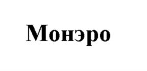 Монэро