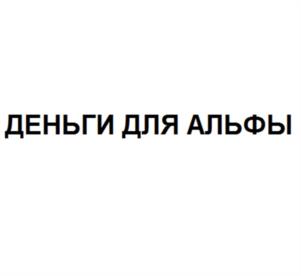 ДЕНЬГИ ДЛЯ АЛЬФЫ