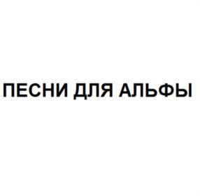 ПЕСНИ ДЛЯ АЛЬФЫ