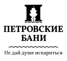 ПЕТРОВСКИЕ БАНИ Не дай душе испариться