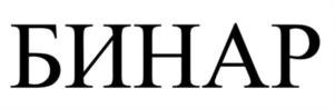 БИНАР