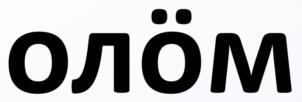 олём
