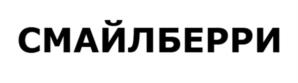 СМАЙЛБЕРРИ