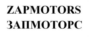 ZAPMOTORS ЗАПМОТОРС