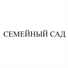 СЕМЕЙНЫЙ САД
