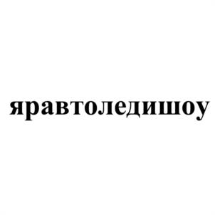 яравтоледишоу