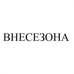 ВНЕСЕЗОНА