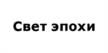 Свет эпохи