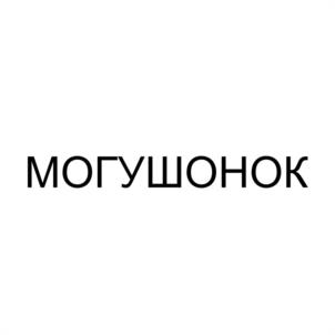 МОГУШОНОК