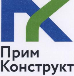 ПримКонструкт