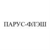 ПАРУС-ФЛЭШ