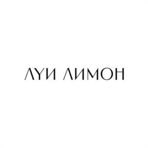 ЛУИ ЛИМОН