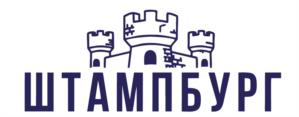 ШТАМПБУРГ
