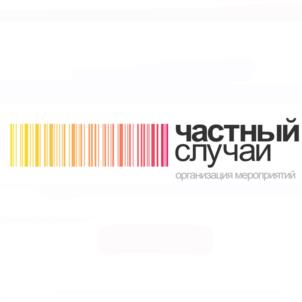 частный случай организация мероприятий