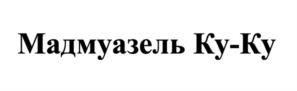 Мадмуазель Ку-Ку
