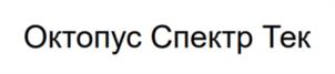Октопус Спектр Тек
