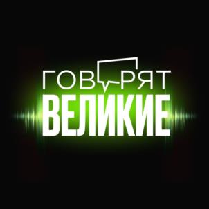 ГОВОРЯТ ВЕЛИКИЕ