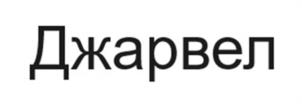 Джарвел