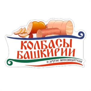 КОЛБАСЫ БАШКИРИИ И ДРУГИЕ ПРОДУКТЫ