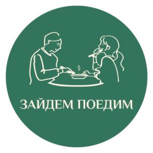 ЗАЙДЕМ ПОЕДИМ