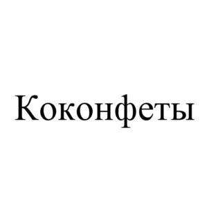 Коконфеты