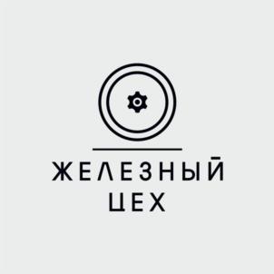 ЖЕЛЕЗНЫЙ ЦЕХ