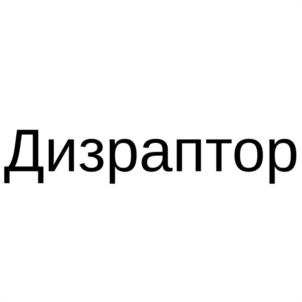 Дизраптор