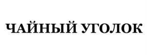 ЧАЙНЫЙ УГОЛОК
