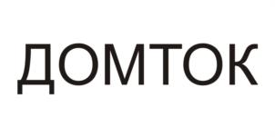 ДОМТОК