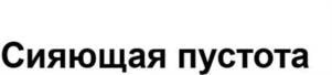 Сияющая пустота