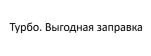 Турбо. Выгодная заправка