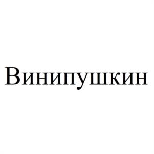 Винипушкин