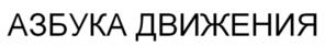 АЗБУКА ДВИЖЕНИЯ