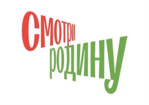 смотрим родину