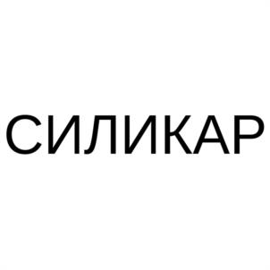 СИЛИКАР