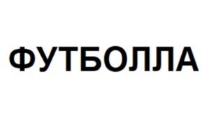 ФУТБОЛЛА