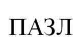 ПАЗЛ