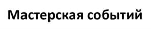 Мастерская событий