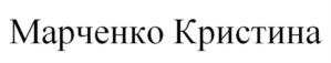 Марченко Кристина