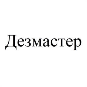 Дезмастер