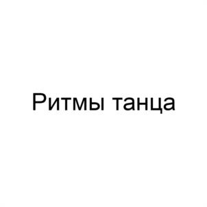 Ритмы танца