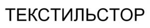 ТЕКСТИЛЬСТОР