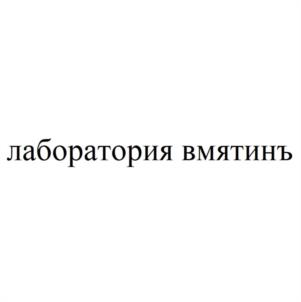 лаборатория вмятинъ