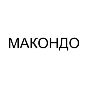 МАКОНДО